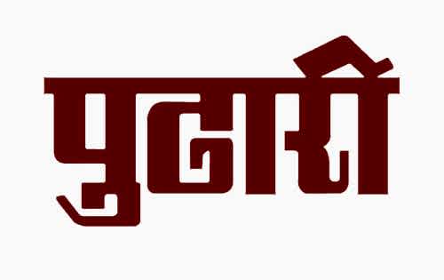 pudhari